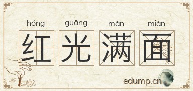 红光满面图片