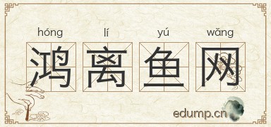 鸿离鱼网图片