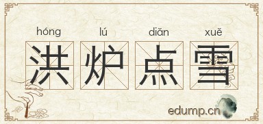 洪炉点雪图片