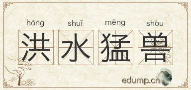 洪水猛兽对对子图片