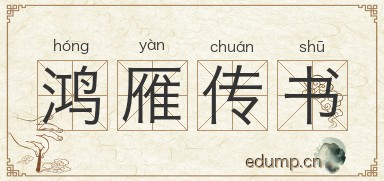 鸿雁传书图片