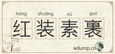 红装素裹图片