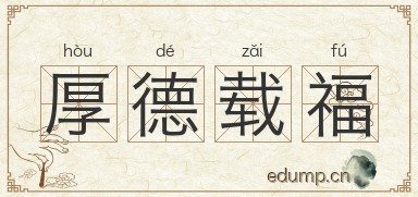 厚德载福图片