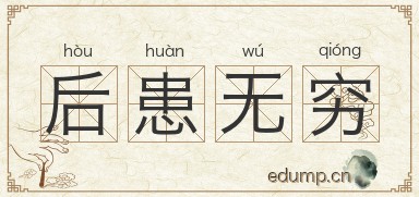 后患无穷图片