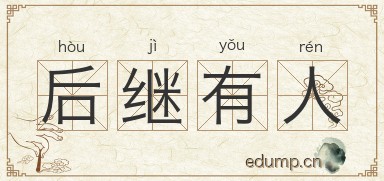 后继有人图片