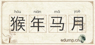 猴年马月图片