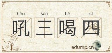 吼三喝四图片