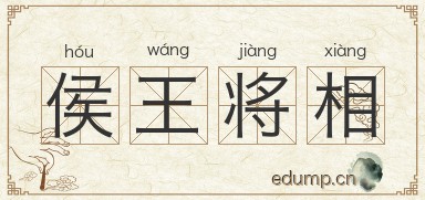 侯王将相图片