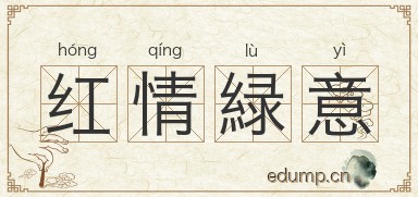 红情緑意图片