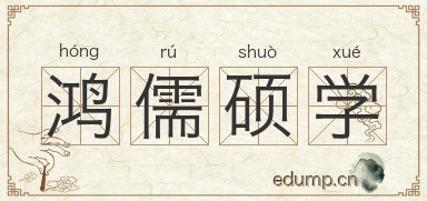 鸿儒硕学图片