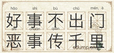 好事不出门，恶事传千里图片