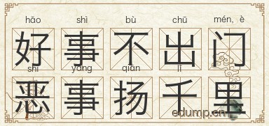 好事不出门，恶事扬千里图片