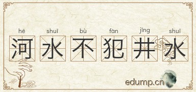 河水不犯井水图片