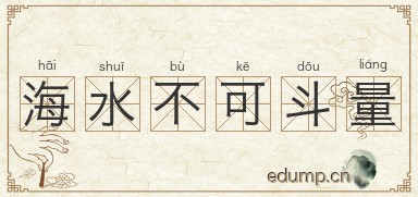 海水不可斗量图片