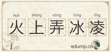 火上弄冰凌图片