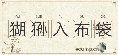 猢狲入布袋图片