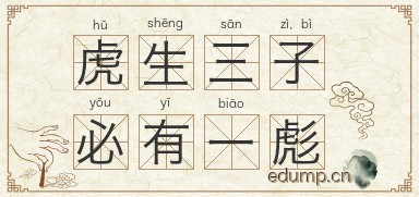 虎生三子，必有一彪图片
