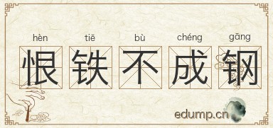 恨铁不成钢图片