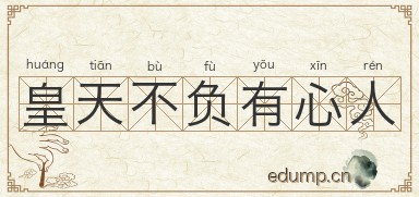 皇天不负有心人图片