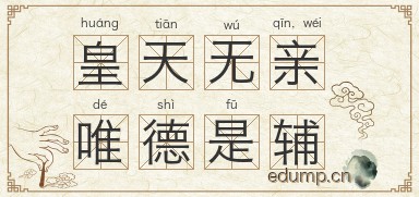 皇天无亲，唯德是辅图片