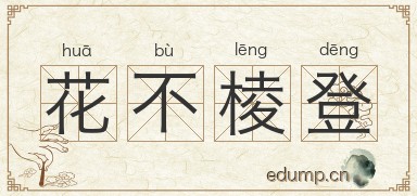 花不棱登图片