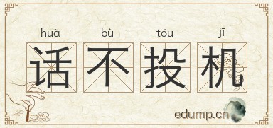话不投机图片