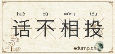 话不相投图片