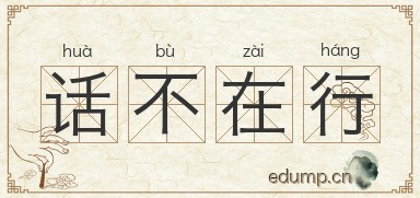 话不在行图片