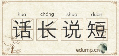 话长说短图片