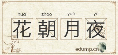 花朝月夜图片