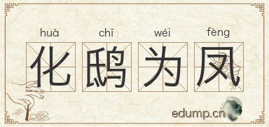 化鸱为凤图片