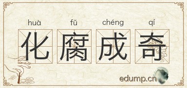 化腐成奇图片
