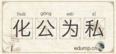 化公为私图片