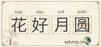 花好月圆图片