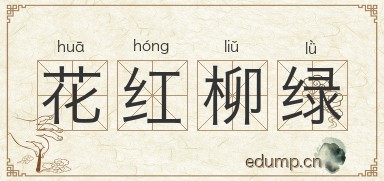 花红柳绿图片