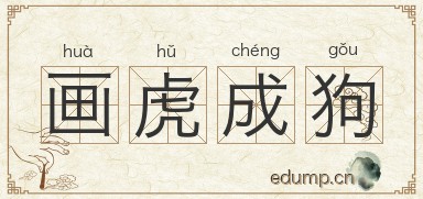 画虎成狗图片