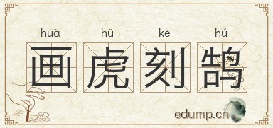 画虎刻鹄图片