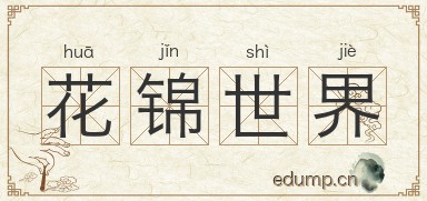 花锦世界图片