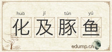 化及豚鱼图片