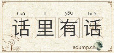 话里有话图片