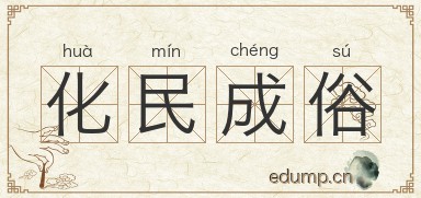 化民成俗图片