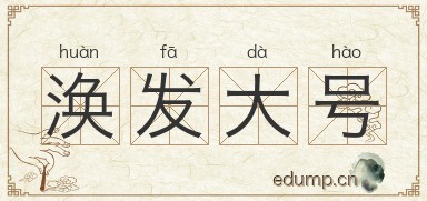 涣发大号图片