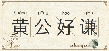 黄公好谦图片