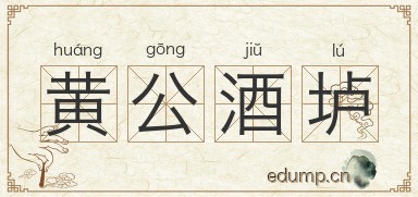 黄公酒垆图片