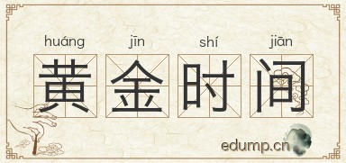 黄金时间图片
