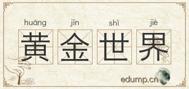 黄金世界图片