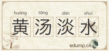 黄汤淡水图片