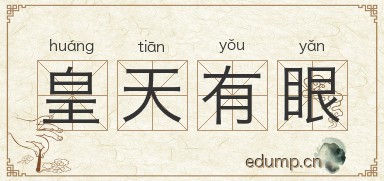 皇天有眼图片