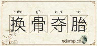 换骨夺胎图片