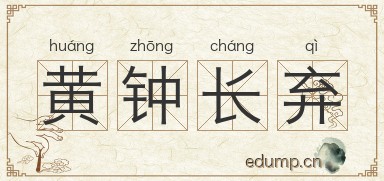 黄钟长弃图片